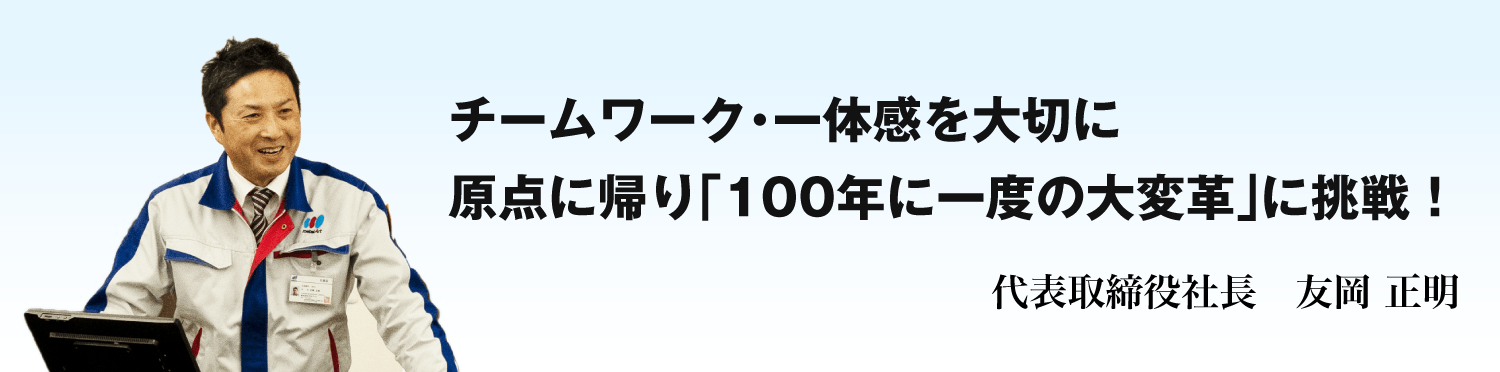 株式会社メタルアート - 社長メッセージ